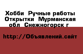 Хобби. Ручные работы Открытки. Мурманская обл.,Снежногорск г.